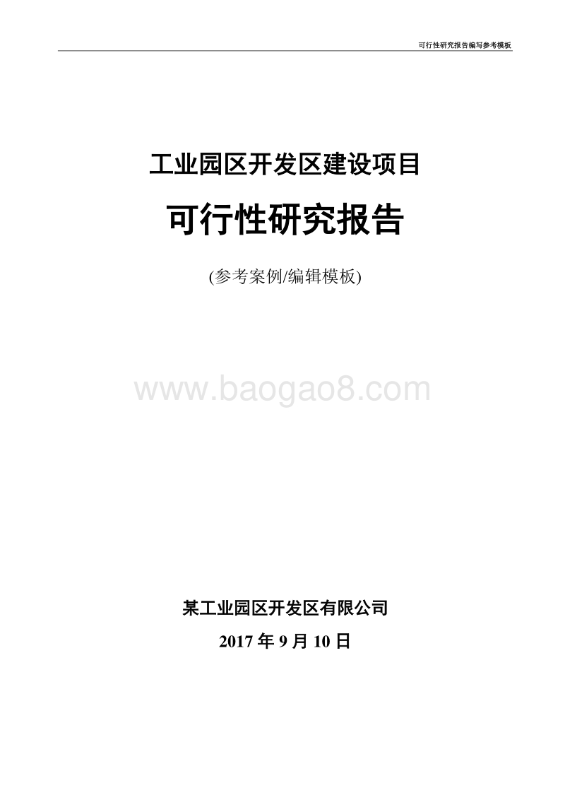 工业园区开发区项目可行性研究报告(案例模板).doc_第1页
