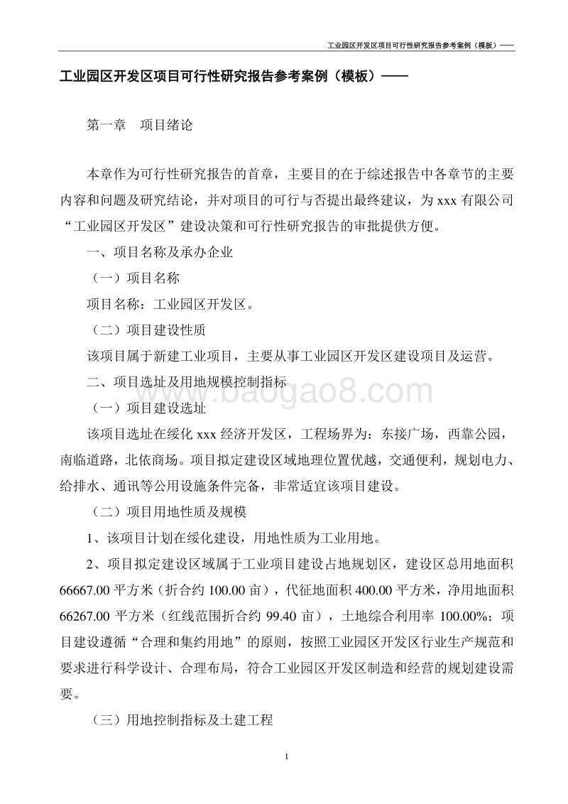 工业园区开发区项目可行性研究报告(案例模板).doc_第3页
