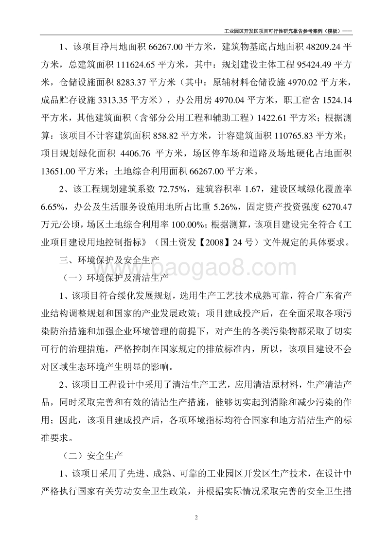 工业园区开发区项目可行性研究报告(案例模板).doc_第4页