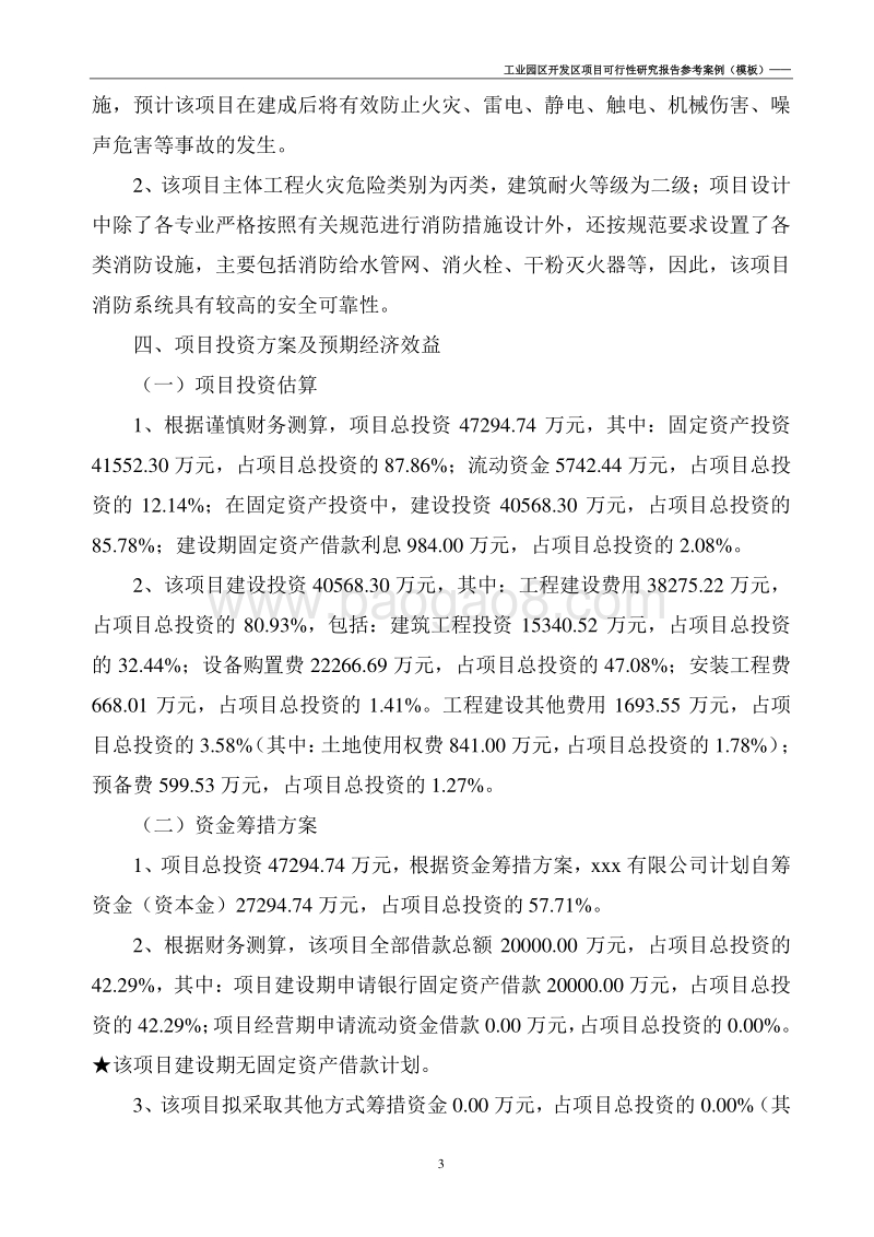 工业园区开发区项目可行性研究报告(案例模板).doc_第5页