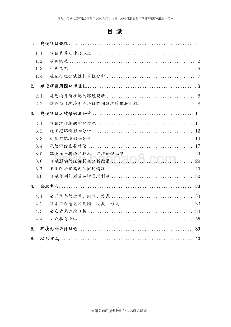年产3000吨印刷油墨、3000吨树脂生产项目环境影响报告书.doc_第2页