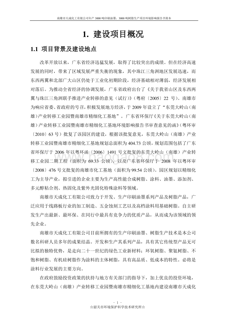 年产3000吨印刷油墨、3000吨树脂生产项目环境影响报告书.doc_第3页