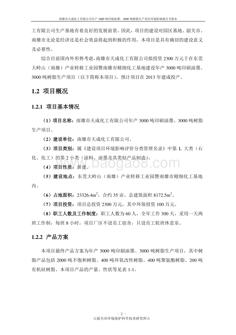 年产3000吨印刷油墨、3000吨树脂生产项目环境影响报告书.doc_第4页