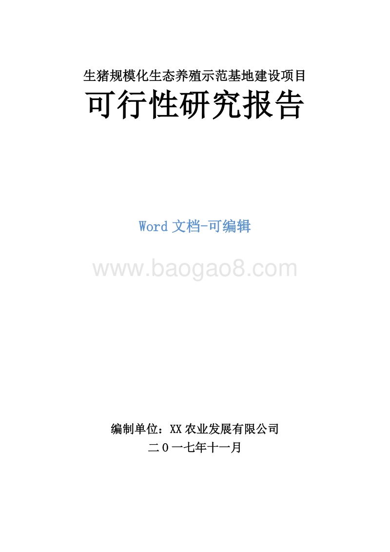 生猪规模化生态养殖示范基地建设项目可行性研究报告.doc_第1页