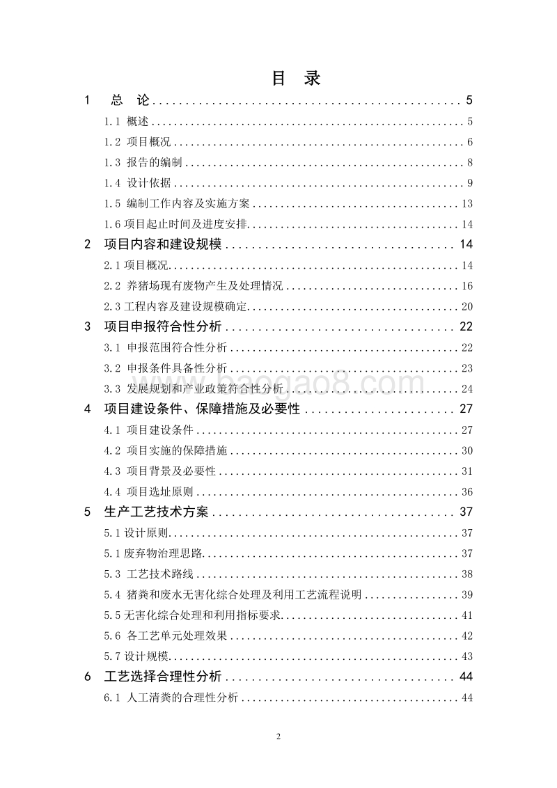 生猪规模化生态养殖示范基地建设项目可行性研究报告.doc_第2页