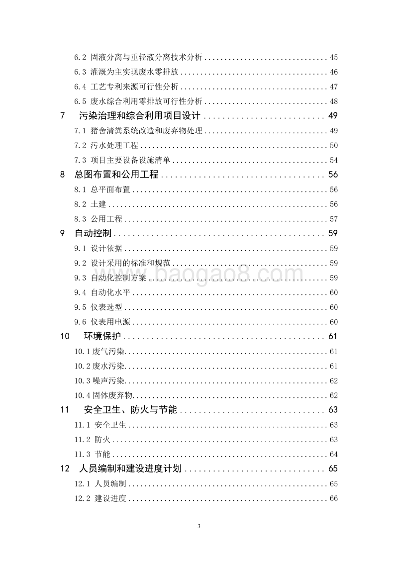 生猪规模化生态养殖示范基地建设项目可行性研究报告.doc_第3页