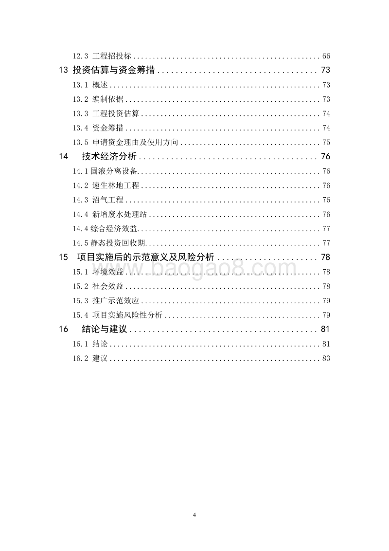 生猪规模化生态养殖示范基地建设项目可行性研究报告.doc_第4页