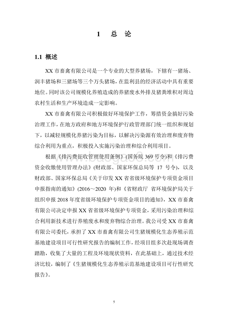生猪规模化生态养殖示范基地建设项目可行性研究报告.doc_第5页