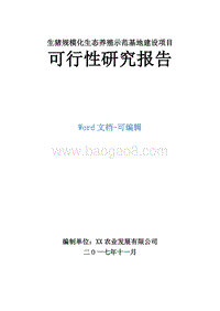 生猪规模化生态养殖示范基地建设项目可行性研究报告.doc