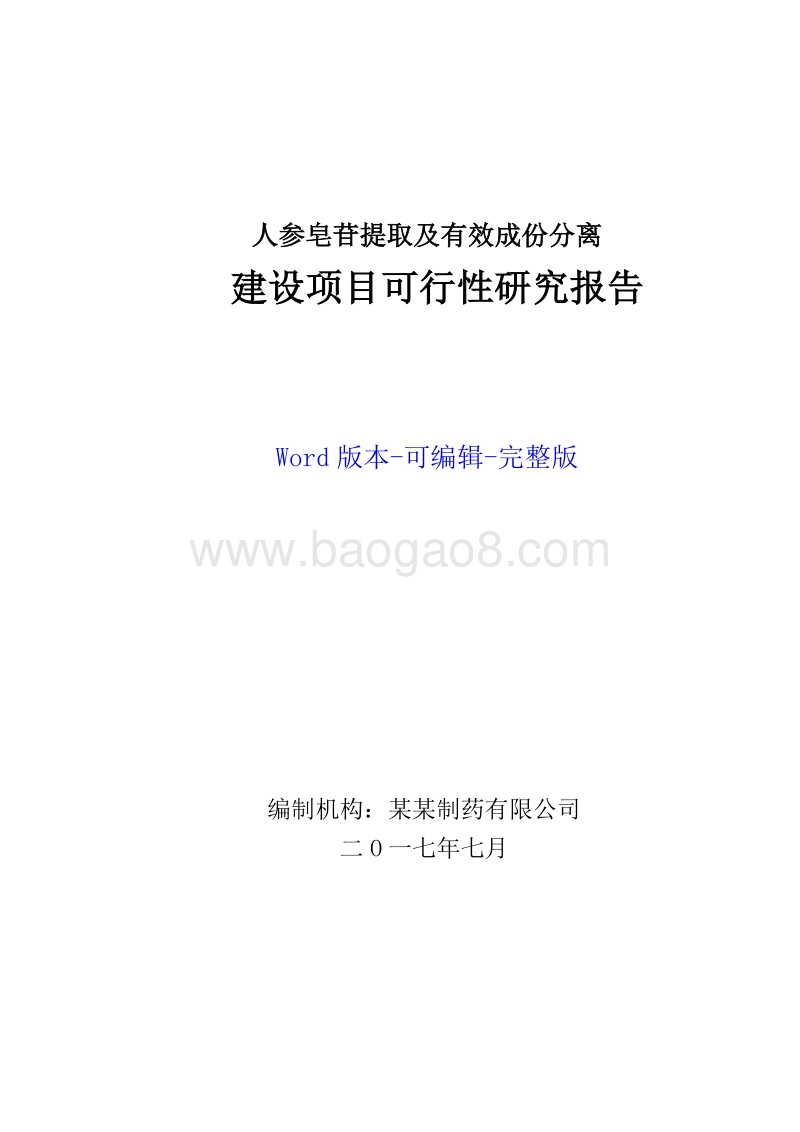 人参皂苷提取及有效成份分离项目可行性研究报告.doc_第1页