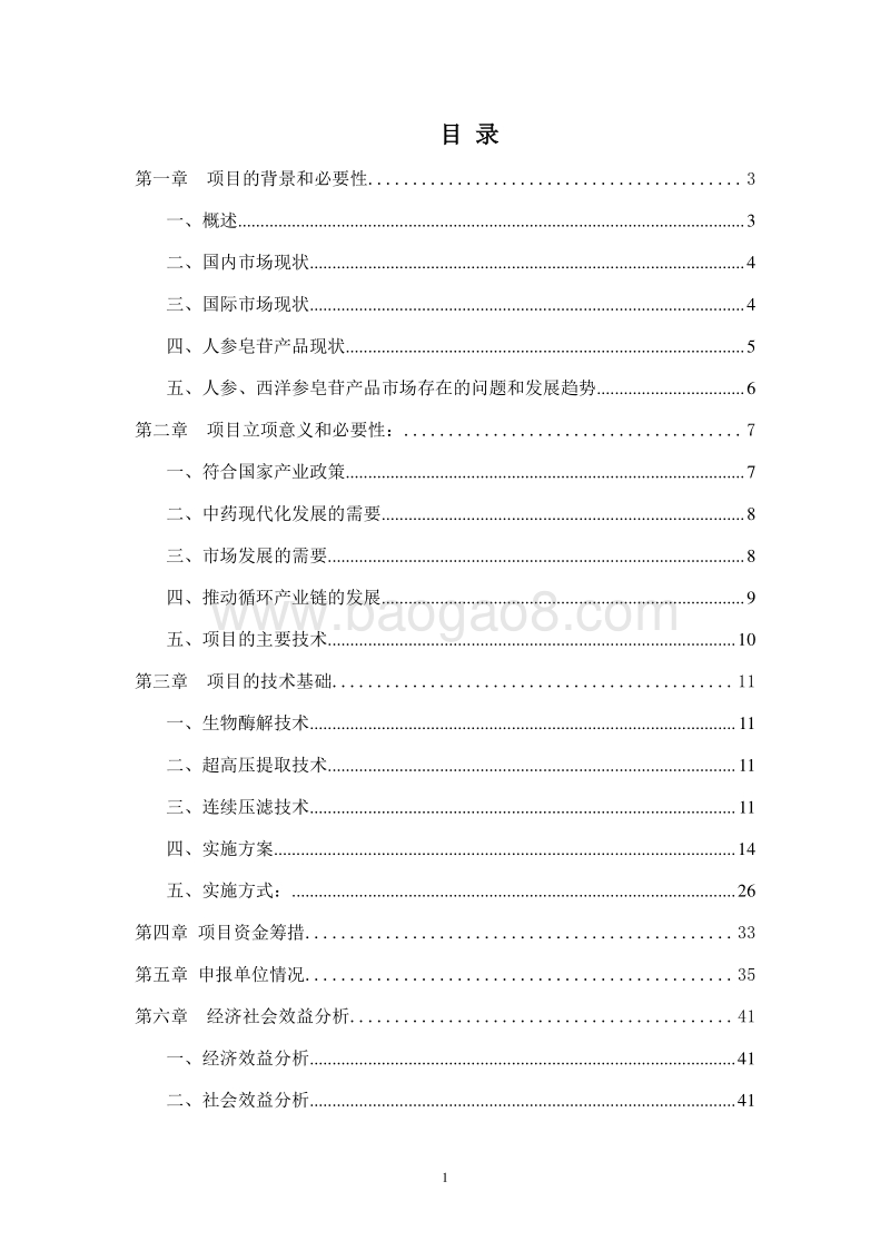 人参皂苷提取及有效成份分离项目可行性研究报告.doc_第2页
