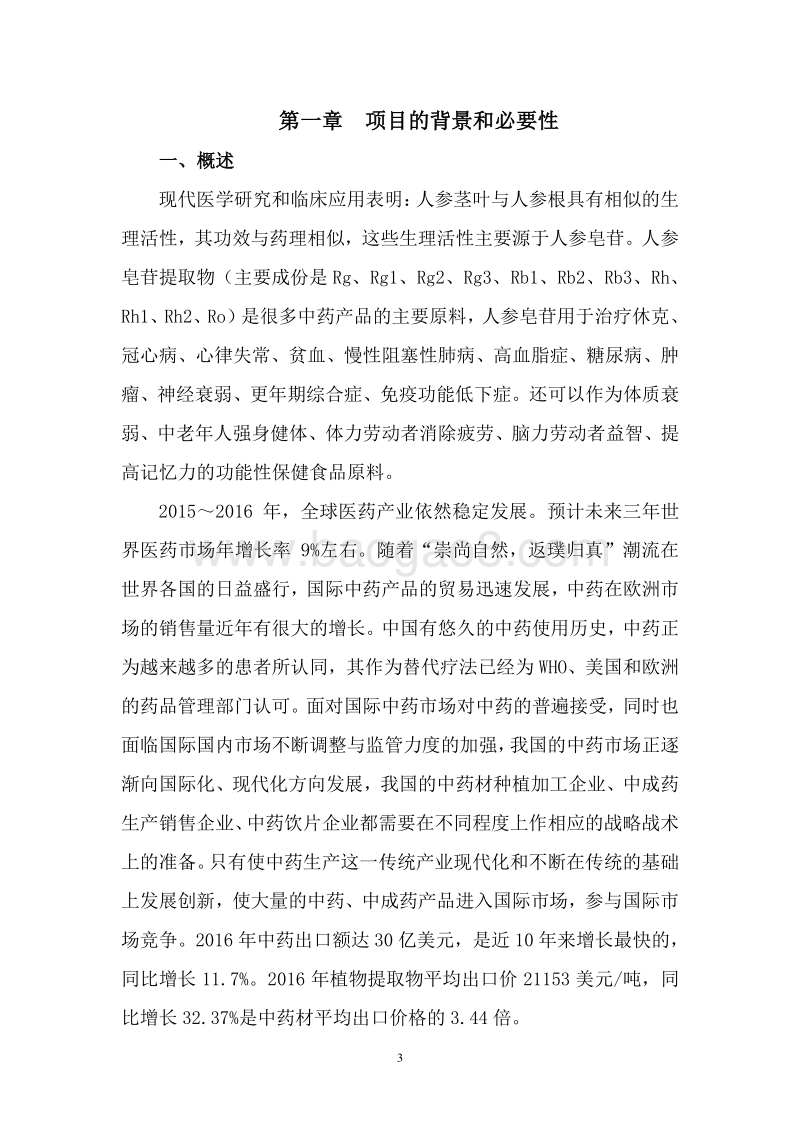 人参皂苷提取及有效成份分离项目可行性研究报告.doc_第4页