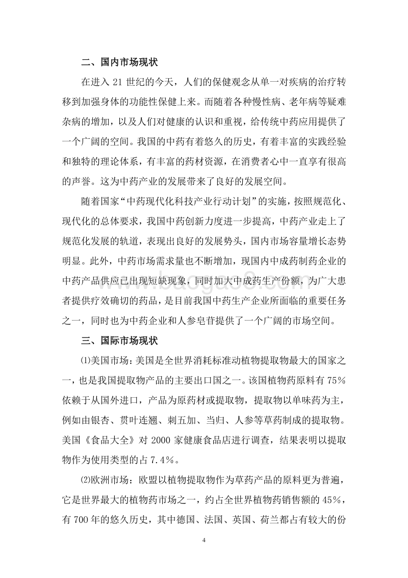 人参皂苷提取及有效成份分离项目可行性研究报告.doc_第5页
