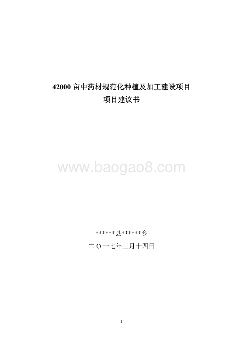 2017年4200亩药材种植及加工项目建议书.doc_第1页