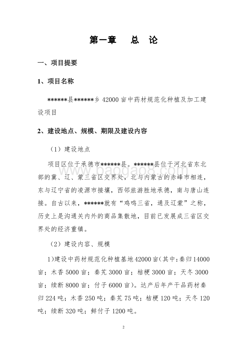 2017年4200亩药材种植及加工项目建议书.doc_第2页