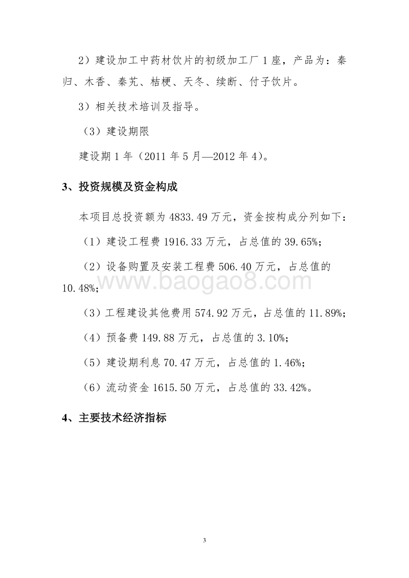 2017年4200亩药材种植及加工项目建议书.doc_第3页