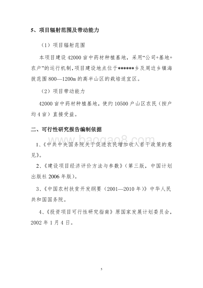 2017年4200亩药材种植及加工项目建议书.doc_第5页