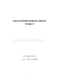 2017年4200亩药材种植及加工项目建议书.doc