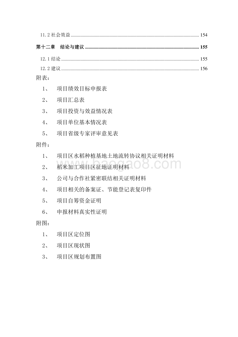大米产业化示范基地建设项目可行性研究报告.doc_第4页