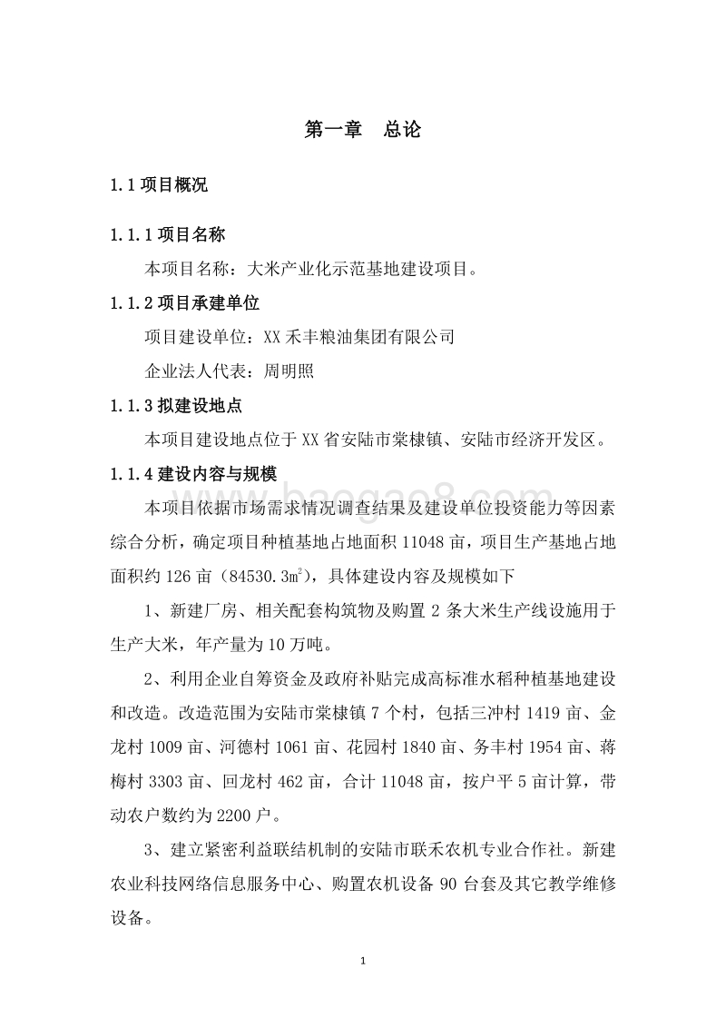 大米产业化示范基地建设项目可行性研究报告.doc_第5页