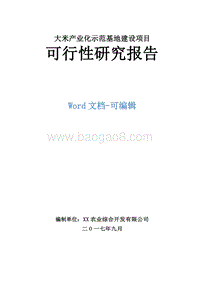 大米产业化示范基地建设项目可行性研究报告.doc