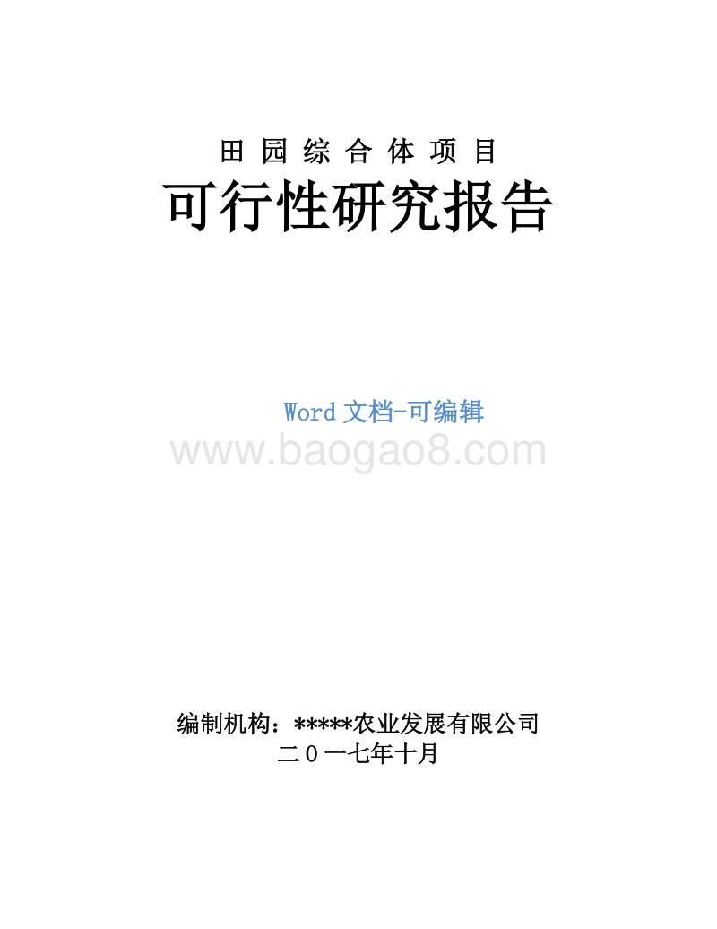 田园综合体项目可行性研究报告.doc_第1页