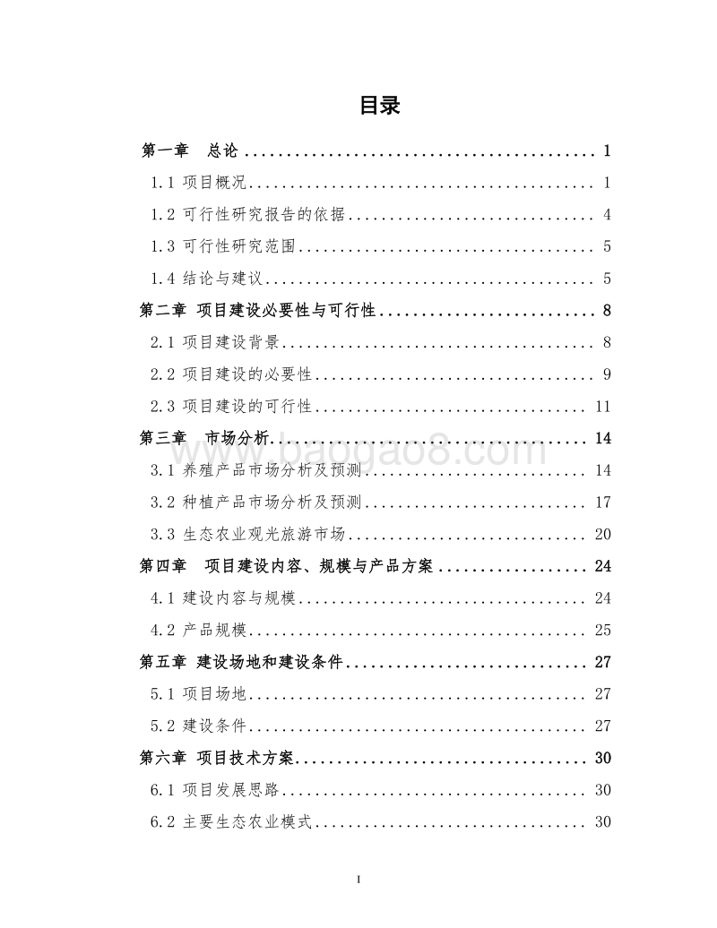 田园综合体项目可行性研究报告.doc_第2页