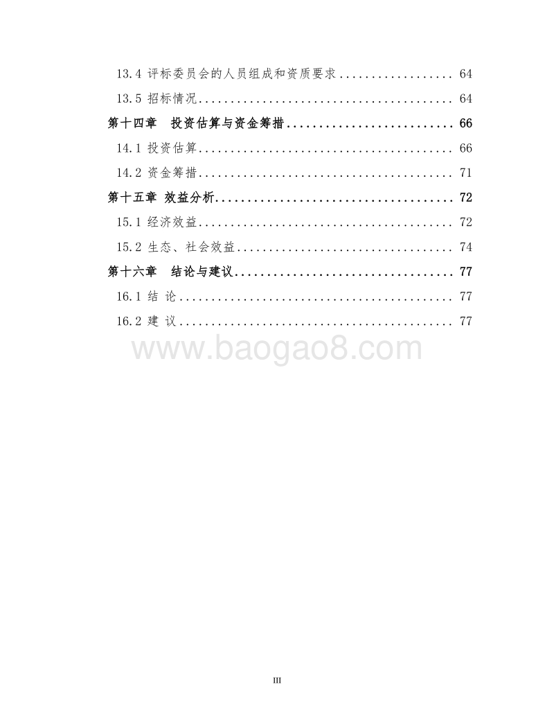 田园综合体项目可行性研究报告.doc_第4页