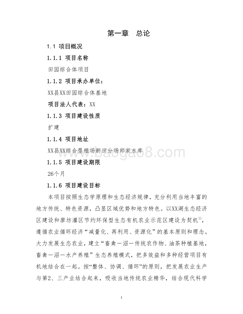 田园综合体项目可行性研究报告.doc_第5页