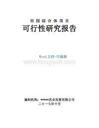 田园综合体项目可行性研究报告.doc