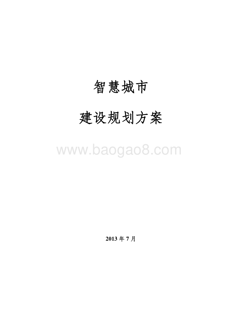 智慧城市建设实施方案.doc_第1页