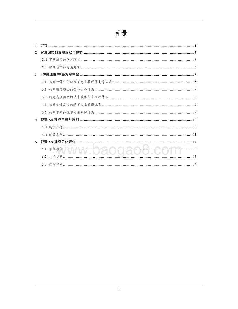 智慧城市建设实施方案.doc_第2页