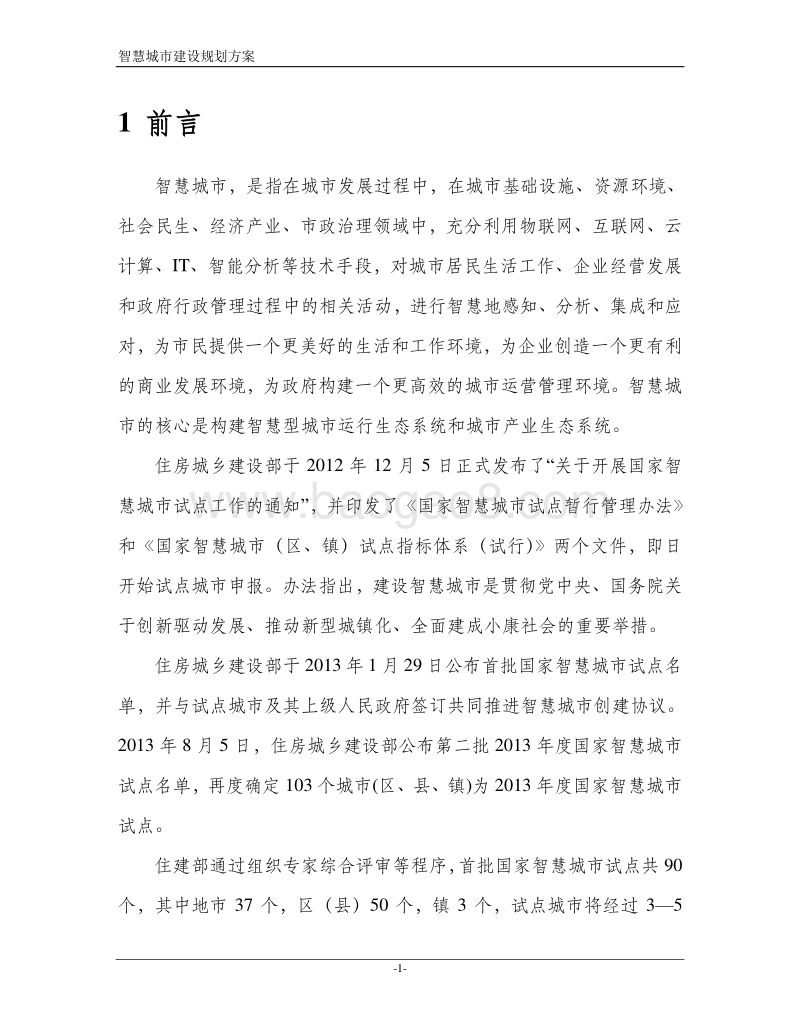 智慧城市建设实施方案.doc_第3页