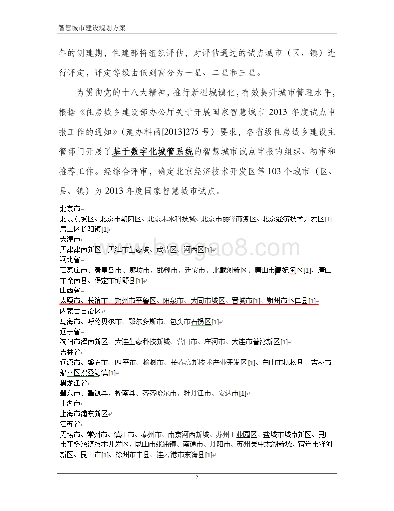 智慧城市建设实施方案.doc_第4页