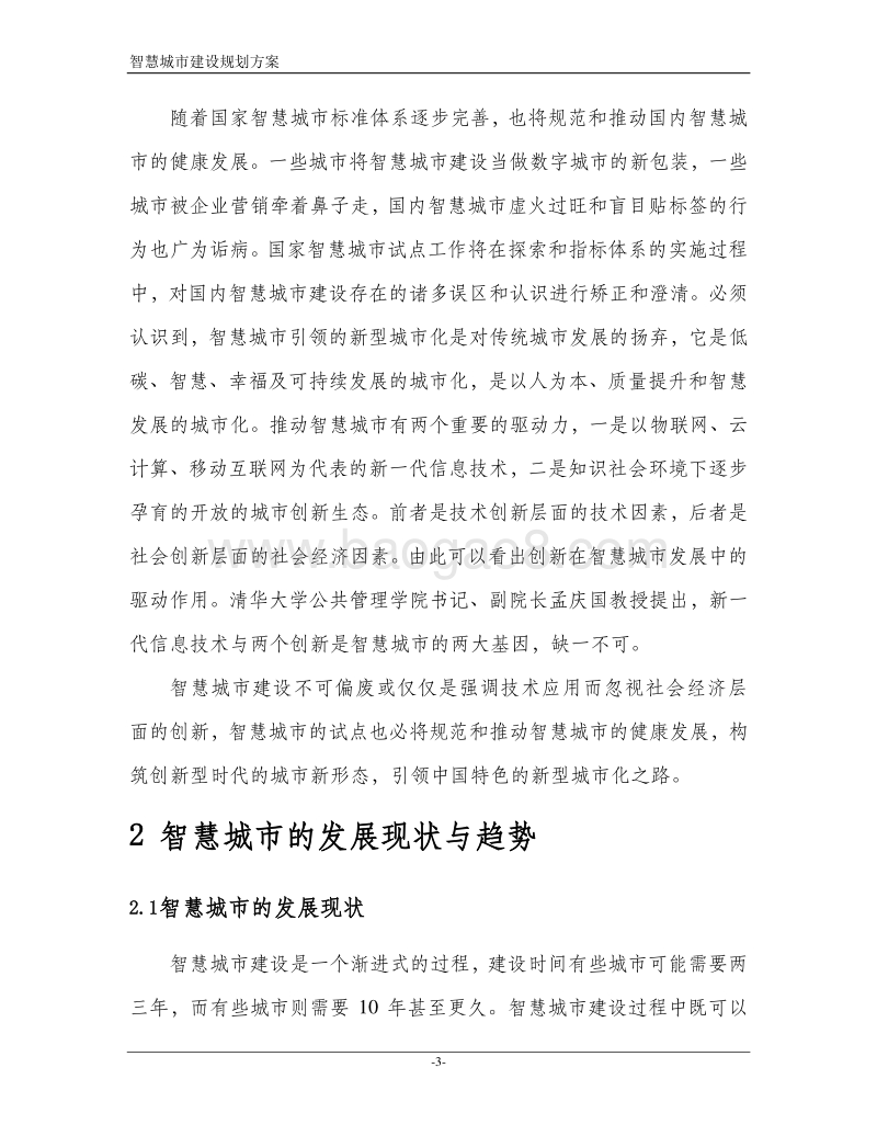 智慧城市建设实施方案.doc_第5页