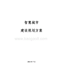 智慧城市建设实施方案.doc