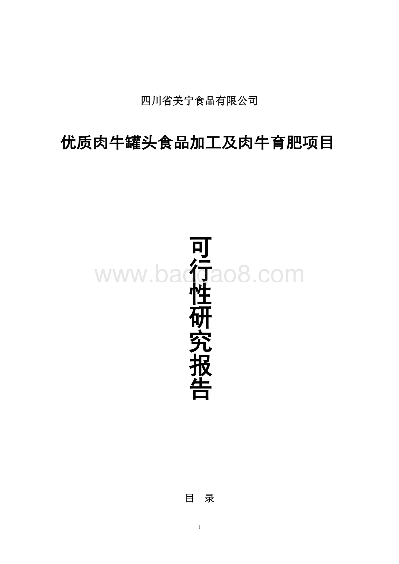 优质肉牛罐头食品加工及肉牛育肥项目可行性研究报告.doc_第1页