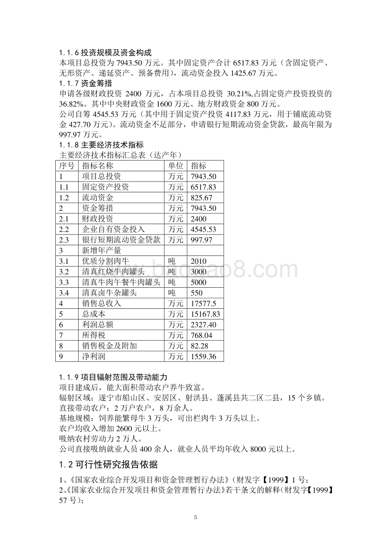 优质肉牛罐头食品加工及肉牛育肥项目可行性研究报告.doc_第5页
