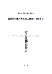 优质肉牛罐头食品加工及肉牛育肥项目可行性研究报告.doc