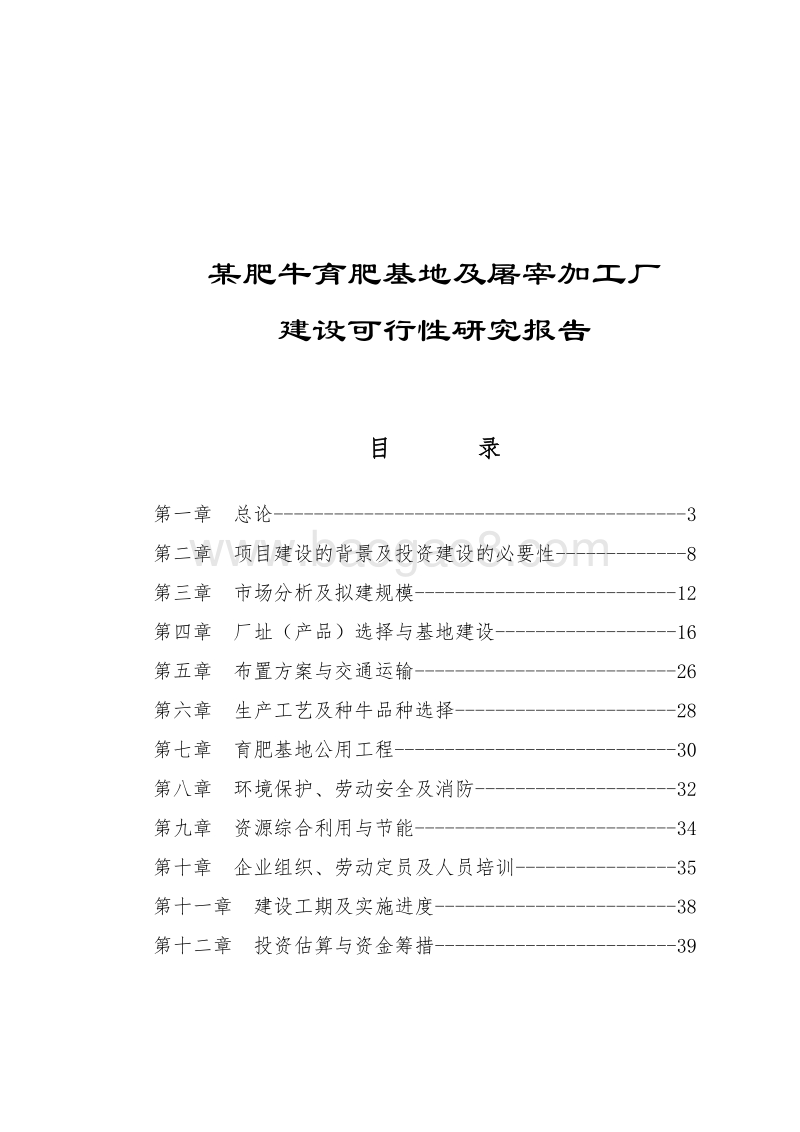 某肥牛育肥基地及屠宰加工厂可行性研究报告.doc_第1页