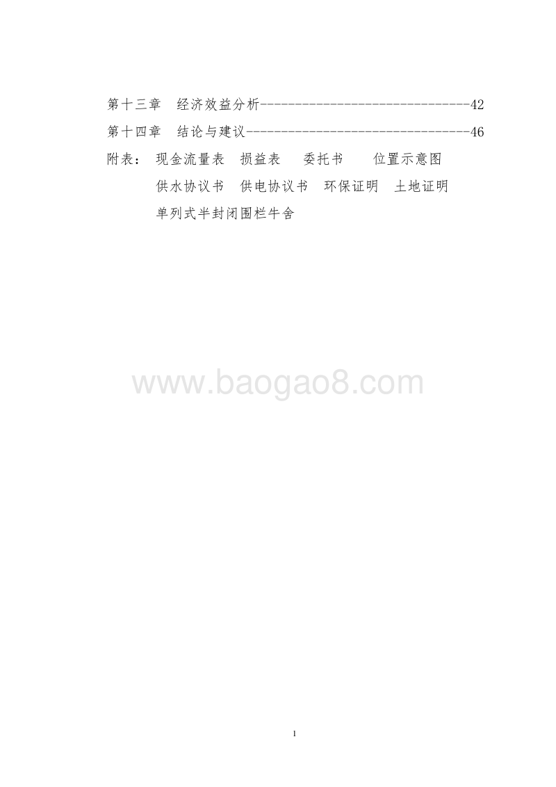 某肥牛育肥基地及屠宰加工厂可行性研究报告.doc_第2页