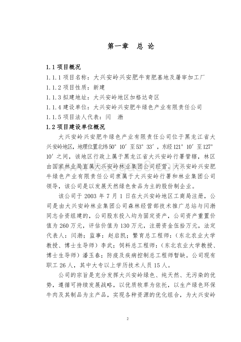 某肥牛育肥基地及屠宰加工厂可行性研究报告.doc_第3页