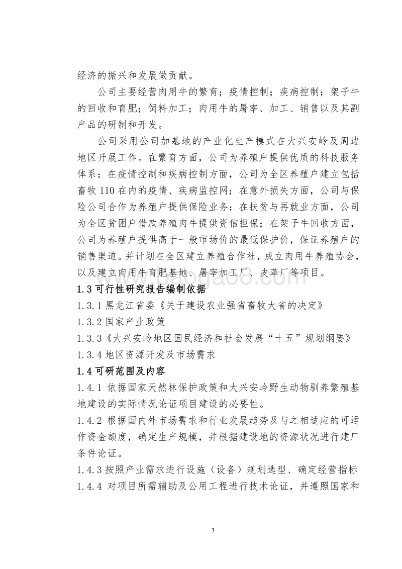 某肥牛育肥基地及屠宰加工厂可行性研究报告.doc_第4页