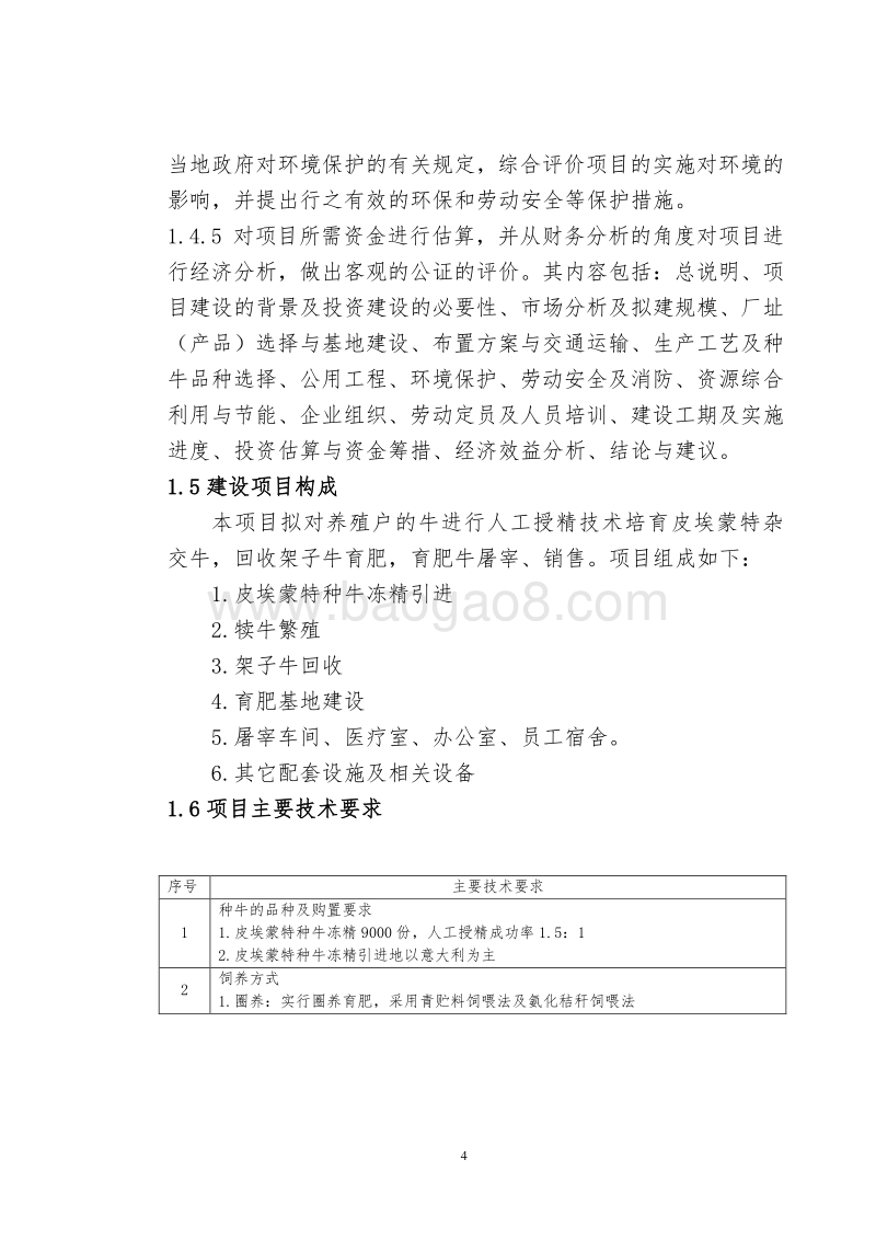某肥牛育肥基地及屠宰加工厂可行性研究报告.doc_第5页
