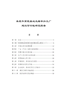 某肥牛育肥基地及屠宰加工厂可行性研究报告.doc