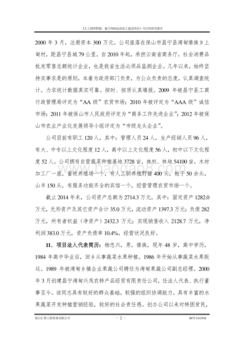 人工驯养野猪、狍子肉制品深加工建设项目可行性研究报告.doc_第2页