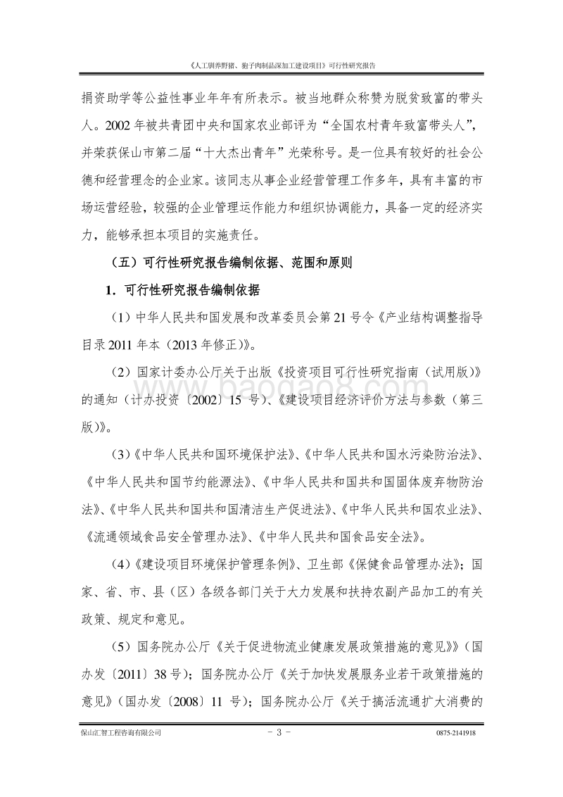 人工驯养野猪、狍子肉制品深加工建设项目可行性研究报告.doc_第3页