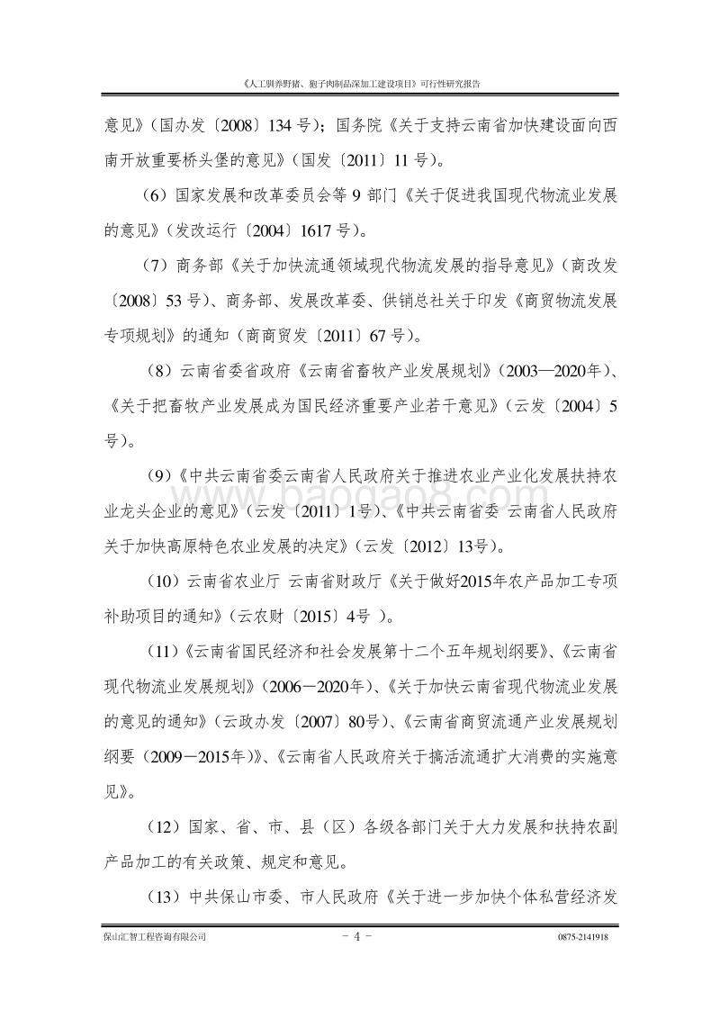 人工驯养野猪、狍子肉制品深加工建设项目可行性研究报告.doc_第4页