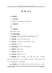 人工驯养野猪、狍子肉制品深加工建设项目可行性研究报告.doc