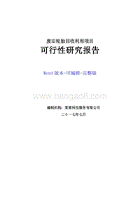 废旧轮胎回收利用项目可行性研究报告.doc